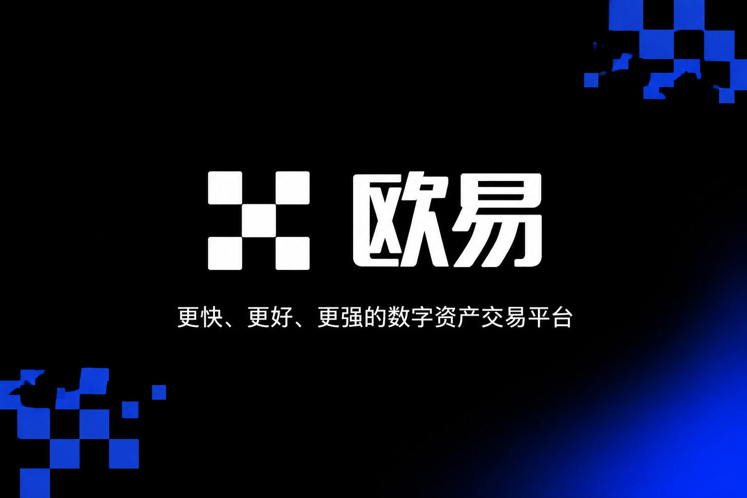 欧交易所app官网安装交易平台APP